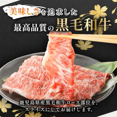 【鹿児島県産】黒毛和牛 すき焼き・しゃぶしゃぶ用 ローススライス 400g(枕崎市) A8-110【配送不可地域：離島】