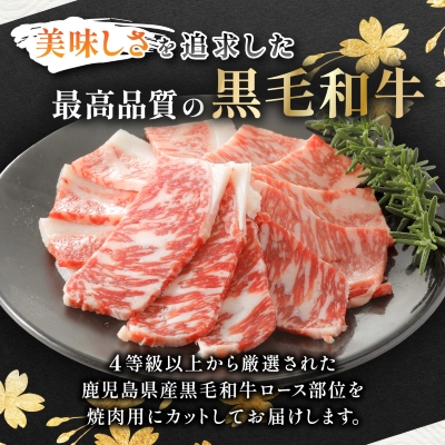 【鹿児島県産】黒毛和牛 焼肉用ロース 400g(枕崎市) A8-112【配送不可地域：離島】