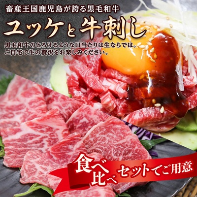 とろける生の美味しさ!鹿児島県産黒毛和牛ユッケ＆牛刺し　280g(枕崎市) A5-42【配送不可地域：離島】