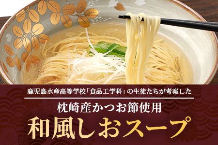 水産高校生考案　枕崎かつおラーメン2人前×4袋　和風しお味　液体スープ付　コンパクトサイズW0-11