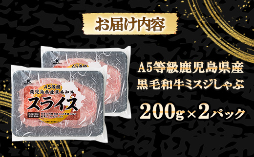 【希少部位】ミスジしゃぶ400g(A5等級・鹿児島県産)(枕崎市) A3-382【配送不可地域：離島】