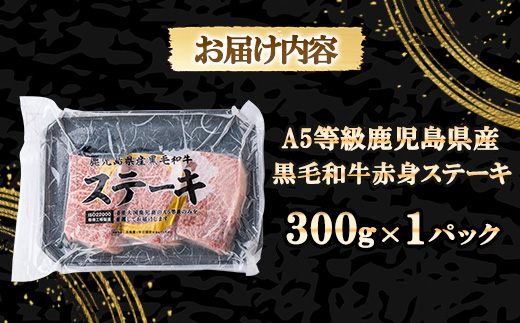 A5等級鹿児島県産黒毛和牛赤身ステーキ300g A3-384【配送不可地域：離島】