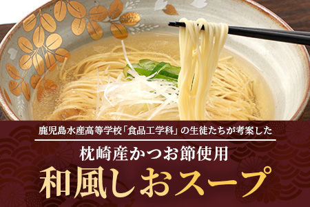 枕崎かつおラーメン(2人前×3袋)+本枯節フタマルパック(3P) 和風しお味 スープ付 X0-27