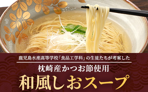【毎月定期便】枕崎かつおラーメン 3袋+本枯節フタマルパック 3P スープ付 X0-27×6全6回【配送不可地域：離島】