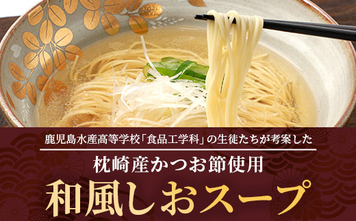 【毎月定期便】水産高校生考案 枕崎かつおラーメン 2人前×4袋 乾麺・スープ付 V0-4×6全6回【配送不可地域：離島】
