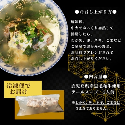 焼肉店お手製 鹿児島黒毛和牛 やわらかテールスープ 2人前 A3-209【配送不可地域：離島】