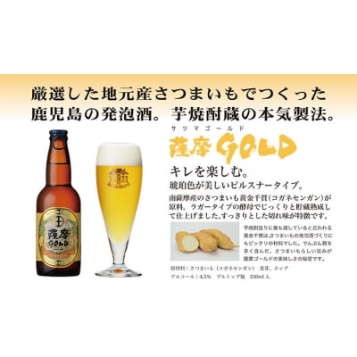 鹿児島の発泡酒 薩摩GOLD 330ml×24本 1ケース 芋焼酎蔵の本気製法 E5-3【配送不可地域：離島】