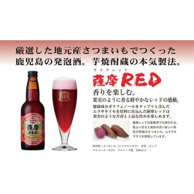 鹿児島の発泡酒 薩摩RED 330ml×24本 1ケース 芋焼酎蔵の本気製法 E5-4【配送不可地域：離島】
