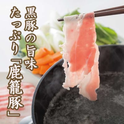 鹿籠豚しゃぶしゃぶ＆とんかつセット【合計1.1kg】枕崎産黒豚使用 B3-7【配送不可地域：離島】