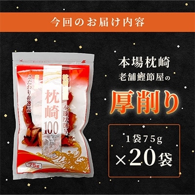 【枕崎100】 鰹厚削り (75g×20袋) かつお節 ≪老舗の鰹節屋 カネサ≫ B3-70【配送不可地域：離島】