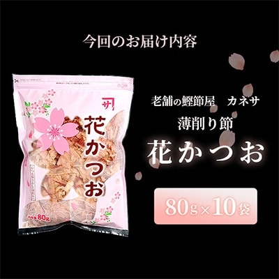 枕崎 【老舗の鰹節屋 カネサ】の 花かつお 削り節(薄削り) (80g×10袋) A6-130【配送不可地域：離島】