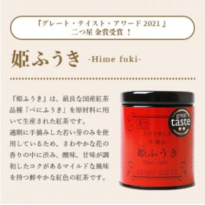 【のし付き・お歳暮】手摘み有機紅茶『姫ふうき』＆『姫ほまれ』2缶セット【化粧箱入】  A3-275S【配送不可地域：離島】