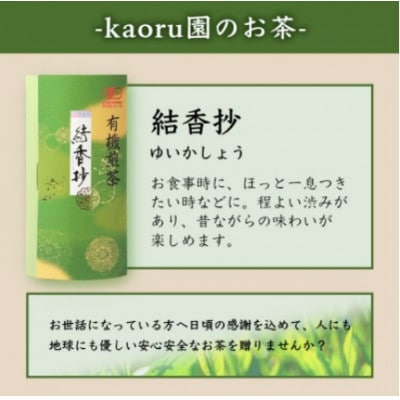 【のし付き・お歳暮】一番茶のみ使用!厳選有機栽培緑茶結香抄【80g×3】【化粧箱入】A3-270S【配送不可地域：離島】