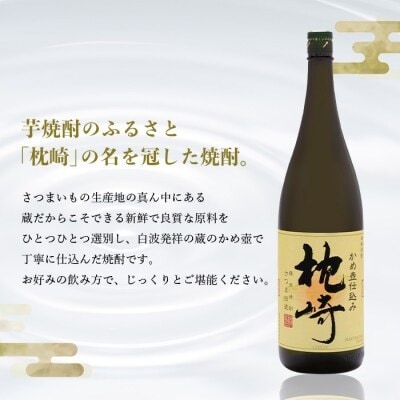 かめ壺仕込み　薩摩焼酎『枕崎』1800ml×2本　B8-19【配送不可地域：離島】