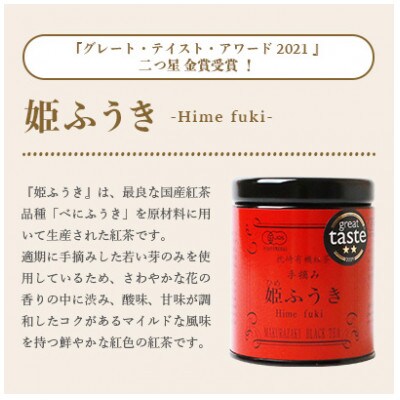 【母の日】手摘み有機紅茶『姫ふうき』＆『姫ほまれ』2缶セット【化粧箱入】  A3-275M【配送不可地域：離島】