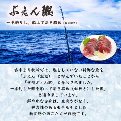 【のし付き・お中元】枕崎産 一本釣り ぶえん鰹刺身・たたき・戻り鰹 詰合せ【タレ付】A3-301C【配送不可地域：離島】