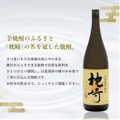 【のし付き・お中元】【本格焼酎】かめ壺仕込み『枕崎』 720ml　Z0-23C【配送不可地域：離島】