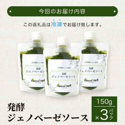 【のし付き・お歳暮】発酵ジェノベーゼソース(150g×3個) 鹿児島県 枕崎市A5-13S【配送不可地域：離島】