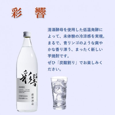 【本格焼酎】炭酸割りが好き　『彩響』　900ml×3本 A8-100【配送不可地域：離島】