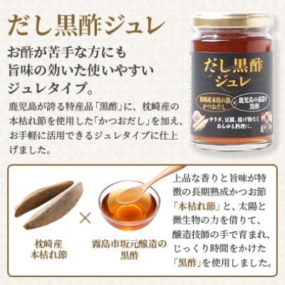 本枯れ黄金だし・だし黒酢ジュレセット　Z0-28【配送不可地域：離島】