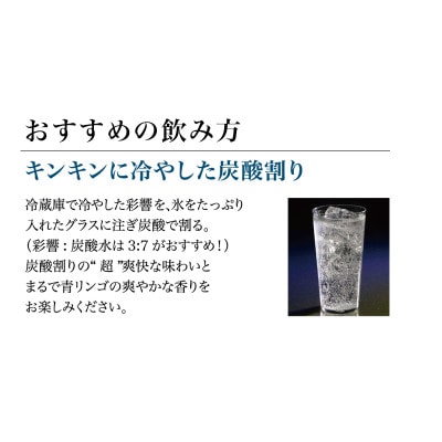 【本格焼酎】炭酸割りが好き『彩響』 900ml×4本 B2-7【配送不可地域：離島】