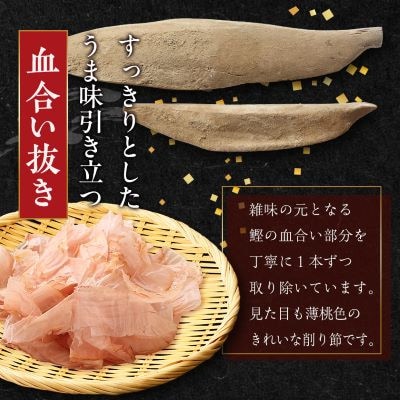 【母の日】【血合抜き本枯節使用】通の味立てシリーズ 本枯節 花削り ソフト削りセット A8-26M【配送不可地域：離島】
