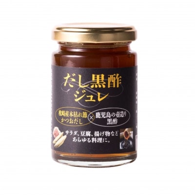 【薩摩酒造の定番・人気 黒白波】900ml2本と【だし黒酢ジュレ】1個のセット　A5-19【配送不可地域：離島】