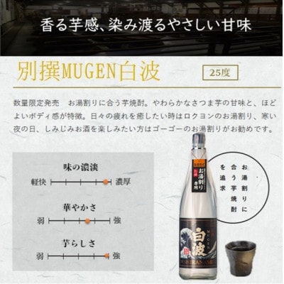 【本格焼酎】別撰MUGEN白波 1800m×2本【25度】B3-84【配送不可地域：離島】