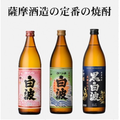鹿児島限定＆薩摩酒造の定番6本【飲み比べセット】 B5-14【配送不可地域：離島】