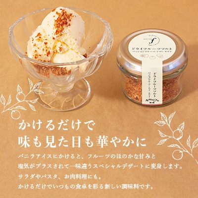 【2ヵ月毎定期便】ドライフルーツソルト3種【りんご・たんかん・ブルーベリー】DD0-0003全3回【配送不可地域：離島】