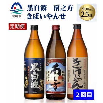 【毎月定期便】薩摩酒造の定番焼酎と鹿児島限定焼酎(900ml)5本をお届け!!全2回BB5-0002【配送不可地域：離島】