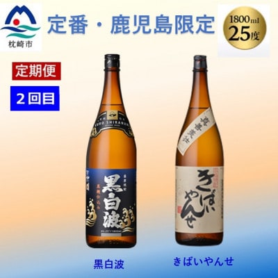 【毎月定期便】薩摩酒造の定番焼酎と鹿児島限定焼酎1800ml×4本をお届け!CC0-0012全2回【配送不可地域：離島】