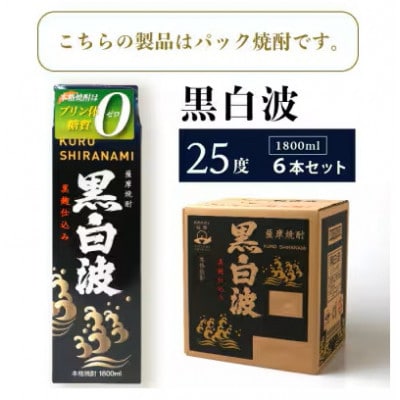 【2ヵ月毎定期便】【黒白波】25度(1800ml)6パックセット JJ15-0005 全4回【配送不可地域：離島】