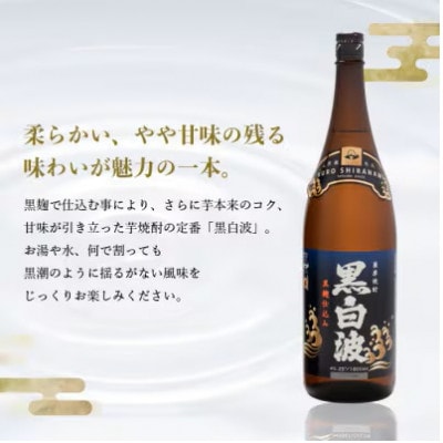 【毎月定期便】薩摩酒造の定番の焼酎【黒白波】1800ml×2本セット! HH0-0008 全6回【配送不可地域：離島】