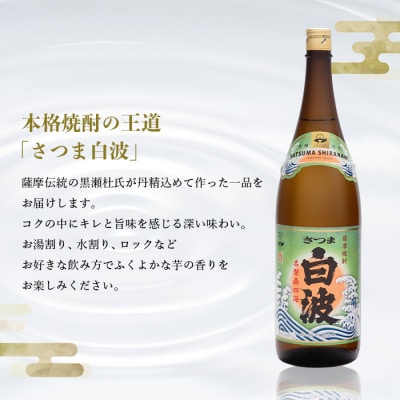 【毎月定期便】薩摩酒造の定番の焼酎【さつま白波】1800ml×2本セット PP-0002 全2回【配送不可地域：離島】