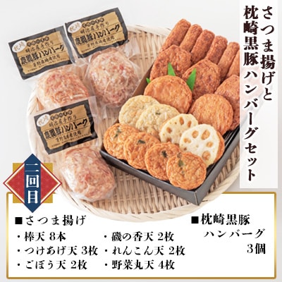 【毎月定期便】さつま揚げ詰合せと枕崎の特産品セット全3回 CC0-0015【配送不可地域：離島】