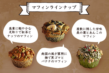 【山猫瓶詰研究所】グルテンフリー おからと米粉の マフィン 6種 鰹節 桑茶 枕崎 A3-179【配送不可地域：離島】