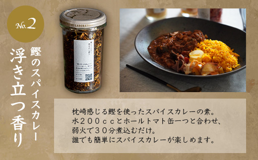 枕崎産鰹節使用 トンナート・ピクルス・スパイスカレーのもと セット～浮きたつ香り～  A6-92【配送不可地域：離島】