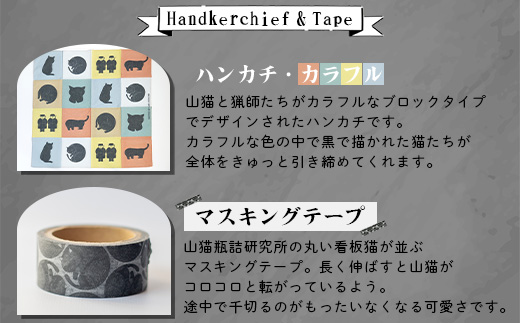 【山猫瓶詰研究所】ギフトセットB 枕崎産かつお節と 地元野菜の ピクルス・山猫グッズ  A8-61【配送不可地域：離島】