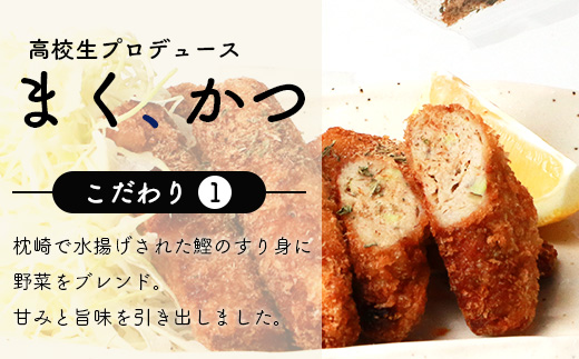 まくかつ(枕崎鰹) スティック フライ 冷凍 温めるだけ さつまあげ 合計48本 A3-192【配送不可地域：離島】