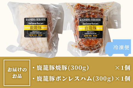鹿籠豚ボンレスハム＆焼豚セット 枕崎産黒豚使用 A6-3【配送不可地域：離島】