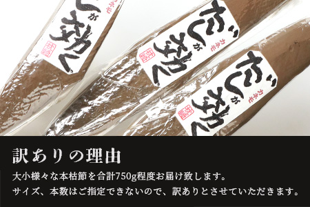 【訳あり】枕崎の老舗カネモ鰹節店がつくる「だしが効く」本物の枯節 750g以上 不揃い A3-90【配送不可地域：離島】
