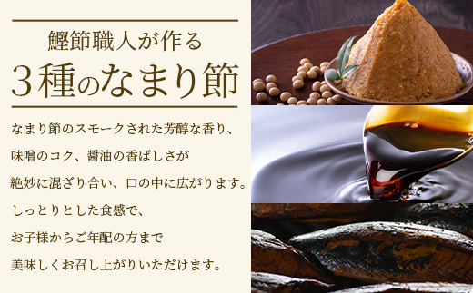 【産地直送】本場枕崎産 なまり節【なま節・みそ味節・しょうゆ味節】 セット 計8本  A8-63【配送不可地域：離島】