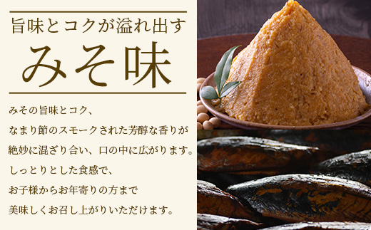 【産地直送】本場枕崎産 なまり節 【みそ味節】 8本 味付節【老舗乾物店よりお届け】 A8-65【配送不可地域：離島】