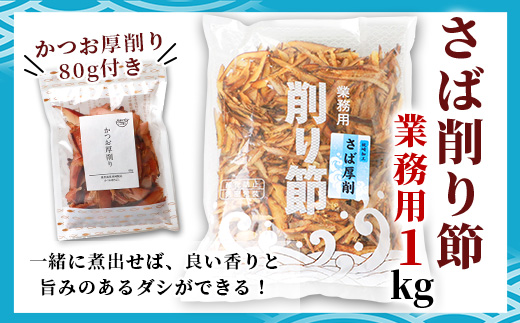 【業務用サイズ】枕崎の乾物店 小林商店のさば削り節 1kg【かつお厚削り 80g付】 A6-93【配送不可地域：離島】