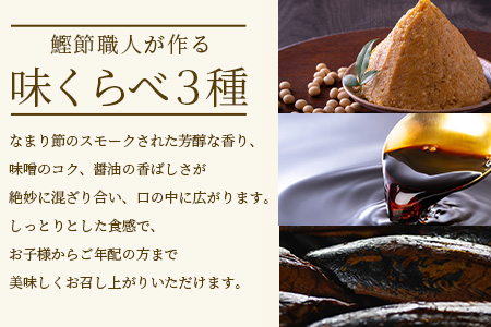 【産地直送】本場枕崎産 なまり節【なま節・みそ味節・しょうゆ味節】計5本 小林商店 A3-184【配送不可地域：離島】
