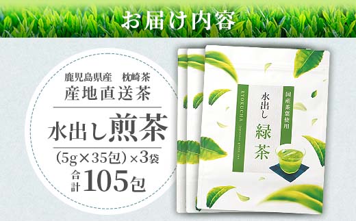  【 水出し緑茶ティーバッグ 】 ファミリーパック ( 5g×35個 )×3袋 A3-211【配送不可地域：離島】