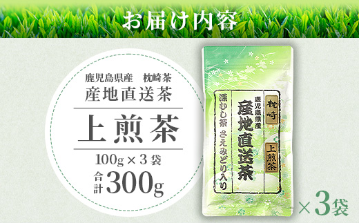 一番茶のみ使用!!【 上煎茶 】  ( 100g×3本 ) 枕崎産 大河内製茶 A3-217【配送不可地域：離島】