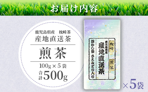 【 煎茶 】  ( 100g×5本 )  鹿児島県 枕崎産 大河内製茶 A3-212【配送不可地域：離島】