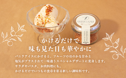 ドライフルーツソルト 3種セット【パッション・トマト・キウイ 】果実塩 fラボ A6-77【配送不可地域：離島】